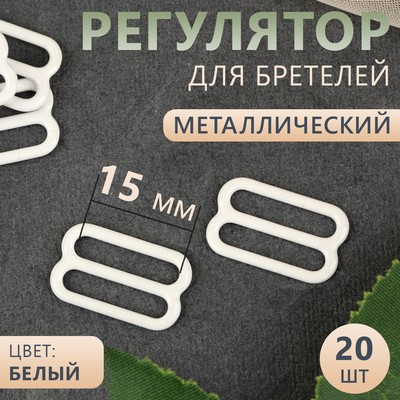 Регулятор для бретелей, металлический, 15 мм, 20 шт., белый