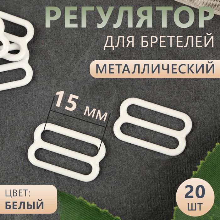 Регулятор для бретелей, металлический, 15 мм, 20 шт., белый