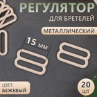 Регулятор для бретелей, металлический, 15 мм, 20 шт, цвет бежевый 4686681 - фото 9596068