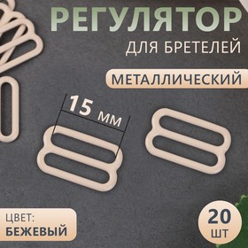 Регулятор для бретелей, металлический, 15 мм, 20 шт, цвет бежевый 4686681