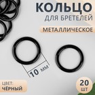 Кольцо для бретелей, металлическое, 10 мм, 20 шт, цвет чёрный - фото 294933964