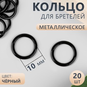 Кольцо для бретелей, металлическое, 10 мм, 20 шт, цвет чёрный (комплект 6 шт)