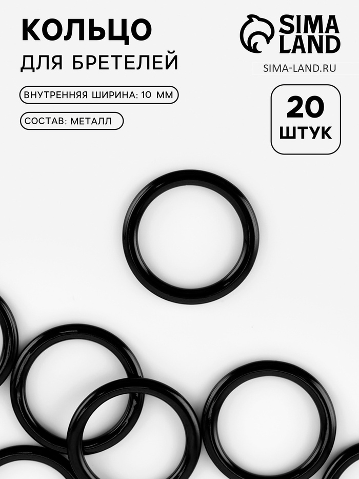 Кольцо для бретелей, металлическое, 10 мм, 20 шт., чёрное