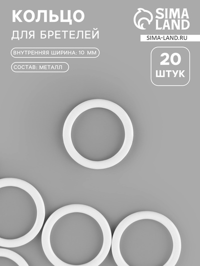 Кольцо для бретелей, металлическое, 10 мм, 20 шт., белое