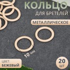 Кольцо для бретелей, металлическое, 10 мм, 20 шт, цвет бежевый - фото 318342447
