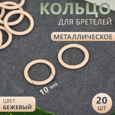 Кольцо для бретелей, металлическое, 10 мм, 20 шт, цвет бежевый