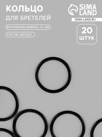 Кольцо для бретелей, металлическое, 15 мм, 20 шт., чёрное