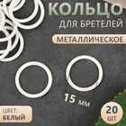 Кольцо для бретелей, металлическое, 15 мм, 20 шт, цвет белый 4686686 - фото 9013924