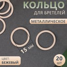 Кольцо для бретелей, металлическое, 15 мм, 20 шт, цвет бежевый 4686687 - фото 9013927