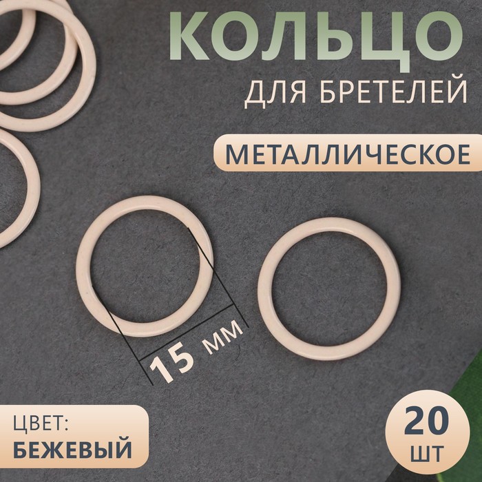 Кольцо для бретелей, металлическое, 15 мм, 20 шт, цвет бежевый