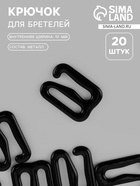 Крючок для бретелей, металлический, 10 мм, 20 шт., чёрный - Фото 1