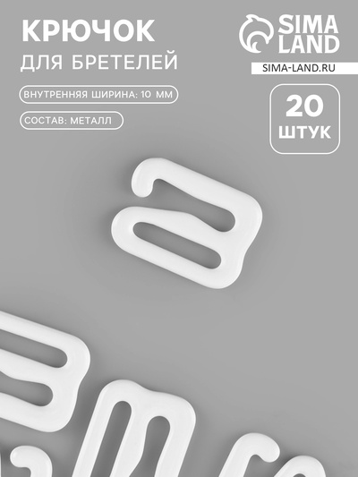 Крючок для бретелей, металлический, 10 мм, 20 шт., белый