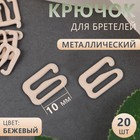 Крючок для бретелей, металлический, 10 мм, 20 шт, цвет бежевый 4686690 - фото 9013937