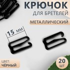 Крючок для бретелей, металлический, 15 мм, 20 шт., чёрный - Фото 1