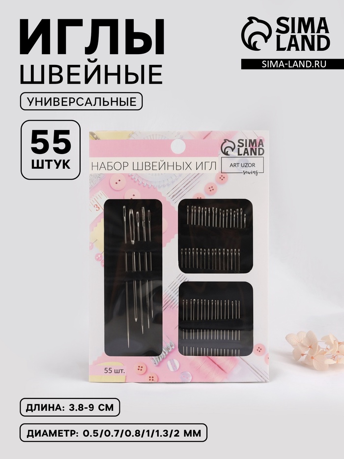 Иглы швейные, d=0.5-2 мм, 3.8-9 см, набор 55 шт.