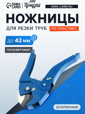Ножницы для резки труб TUNDRA по пластику, полуавтомат, до 42 мм