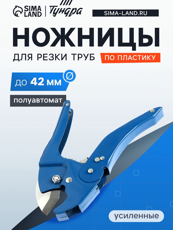 Ножницы для резки труб ТУНДРА по пластику, усиленные, полуавтомат, до 42 мм - Фото 1