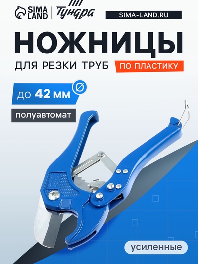Ножницы для резки труб ТУНДРА по пластику, полуавтомат, усиленные, до 42 мм