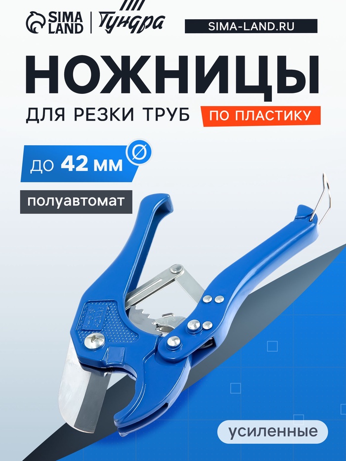Ножницы для резки труб ТУНДРА по пластику, полуавтомат, усиленные, до 42 мм - Фото 1