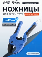 Ножницы для резки труб ТУНДРА по пластику, полуавтомат, усиленные, обрез. рукоятки, до 42 мм - Фото 1