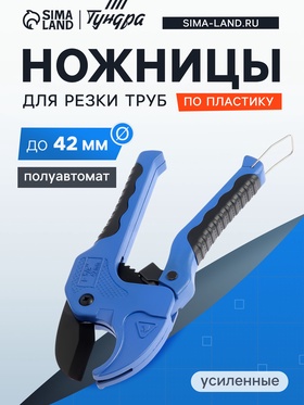 Ножницы для резки труб по пластику, полуавтомат, усиленные, обрез. рукоятки, до 42 мм