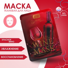 Маска тканевая увлажняющая для лица «Secret Beauty» с экстрактом красного вина 4778551