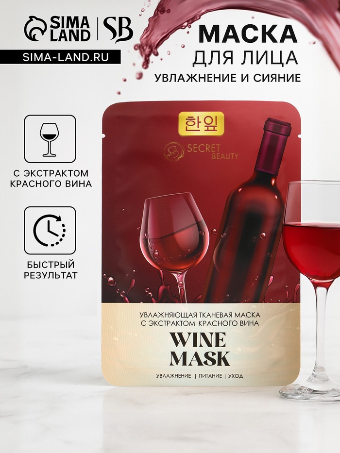 

Маска тканевая увлажняющая для лица «Secret Beauty» с экстрактом красного вина