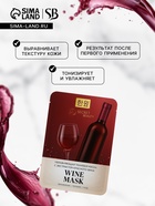 Тканевая маска для лица с экстрактом красного вина, увлажняющая - Фото 2