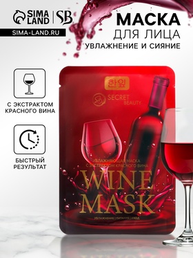 Маска тканевая увлажняющая для лица «Secret Beauty» с экстрактом красного вина 4778551