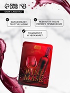 Маска тканевая увлажняющая для лица «Secret Beauty» с экстрактом красного вина - фото 39523952
