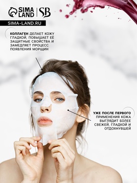 Маска тканевая увлажняющая для лица «Secret Beauty» с экстрактом красного вина