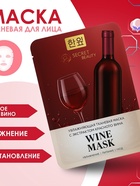 Тканевая маска для лица с экстрактом красного вина, увлажняющая - Фото 7