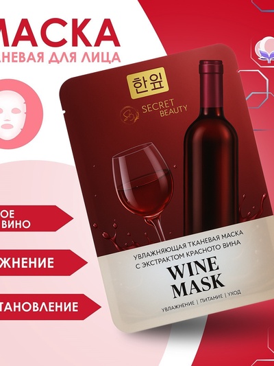 Тканевая маска для лица с экстрактом красного вина, увлажняющая