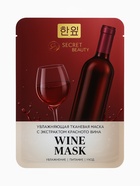 Тканевая маска для лица с экстрактом красного вина, увлажняющая - Фото 8