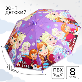 Зонт детский "Real friends", 8 спиц Ø 80 см, Холодное сердце,