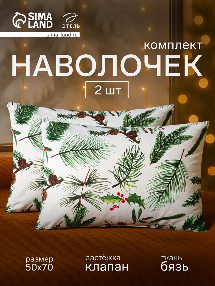 Комплект наволочек «Этель. Еловые ветви», 50×70 см, 2 шт., бязь, хлопок 100% - Фото 1