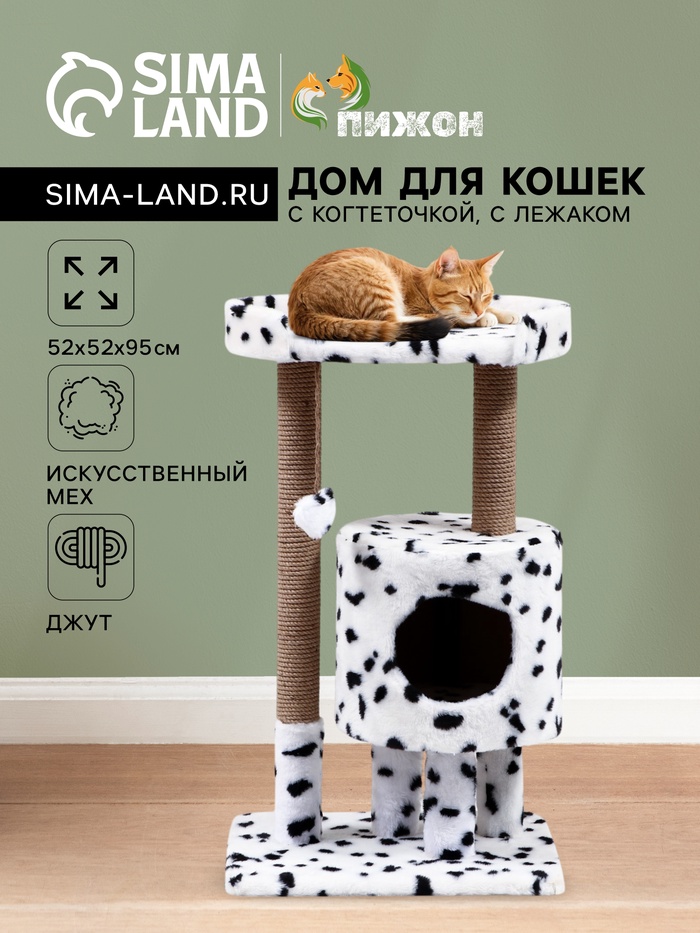 Домик для кошек с когтеточкой "Круглый с площадкой", 52 х 52 х 95 см, далматинец - Фото 1