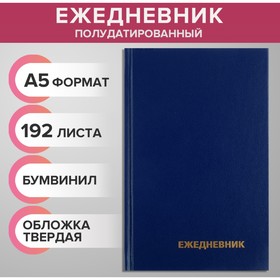 Ежедневник полудатированный на 4 года А5, 192 листа, обложка бумвинил, синий 5080848