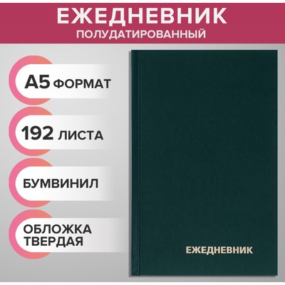 Ежедневник полудатированный на 4 года А5, 192 листа, обложка бумвинил, зелёный