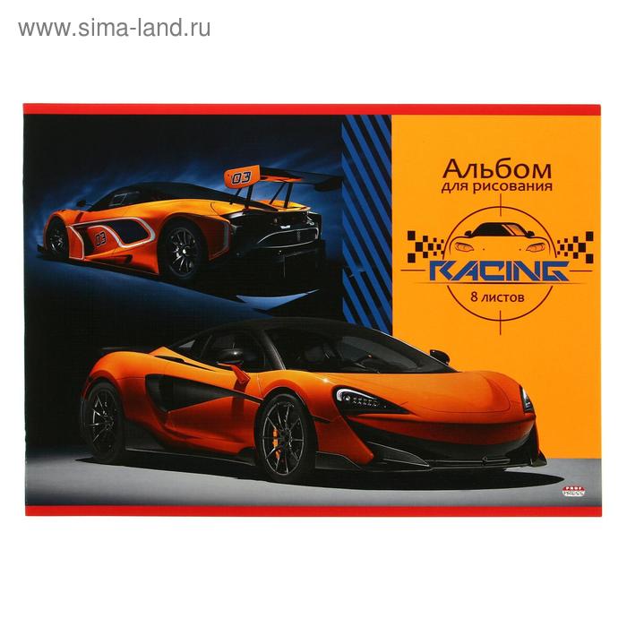 Альбом для рисования А4, 8 листов на скрепке «Оранжевая гоночная машина», обложка мелованный картон, тиснение лён, блок 100 г/м2 - Фото 1