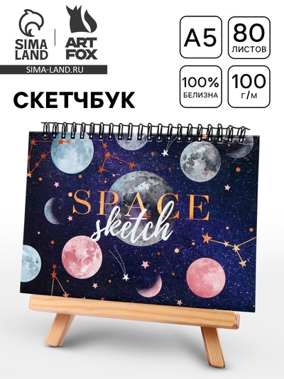 Скетчбук в твердой обложке на гребне А5, 80 л. 100 г/м «Космос»
