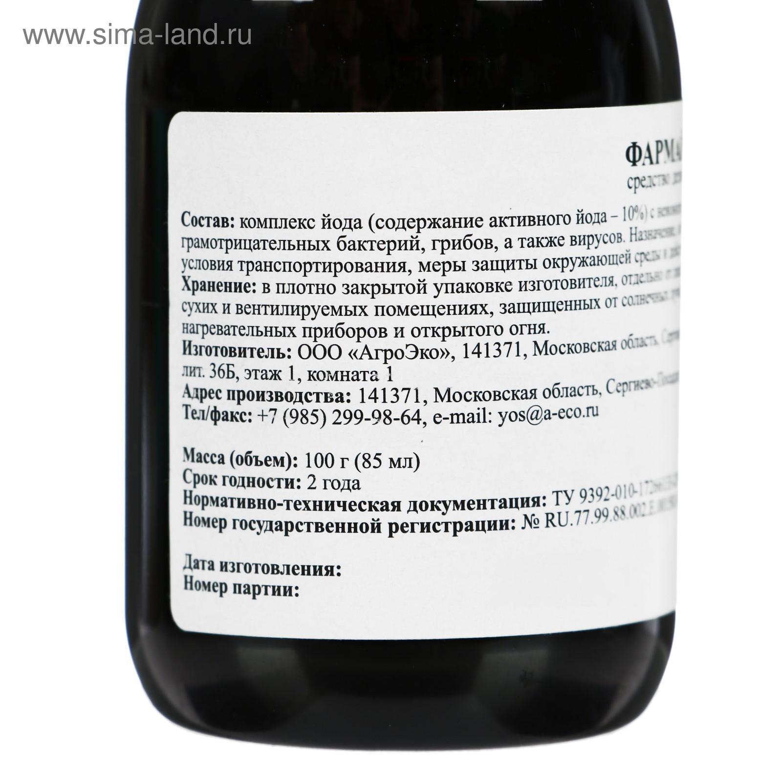 Средство для защиты растений Фармайод 10 % дезинфектант, флакон, 85 мл ...