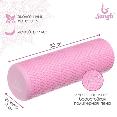 Ролик массажный Sangh, 30×9 см, розовый