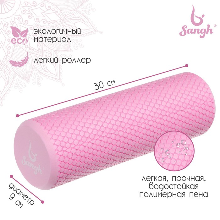 Ролик массажный Sangh, 30×9 см, розовый