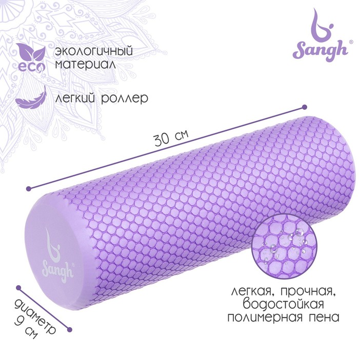 Ролик массажный Sangh, 30×9 см, фиолетовый