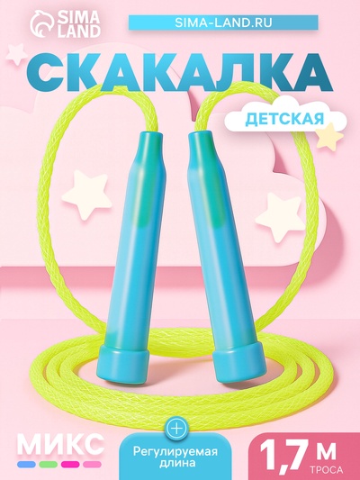 Скакалка детская, 1.7 м, регулируемая, цвет МИКС