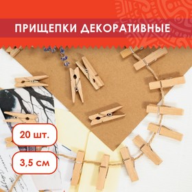 Прищепки декоративные "Классика" (набор 20 штук) 3,5 см, дерево 5132580