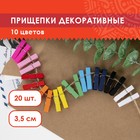 Прищепки разноцветные декоративные "Классика" (набор 20 шт) 3,5 см, 10 цветов - фото 4506379
