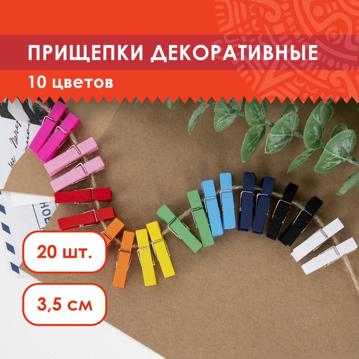 Прищепки разноцветные декоративные "Классика" (набор 20 шт) 3,5 см, 10 цветов - Фото 1