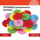 Пуговицы декоративные "Круглые", пластик, 25 мм, 5 цветов, 40 г - Фото 1